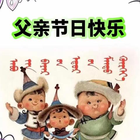 “父爱如山，一生相伴”达尔罕幼儿园小三班父亲节主题教育活动🎈🎈🎈🎉🎉🎉