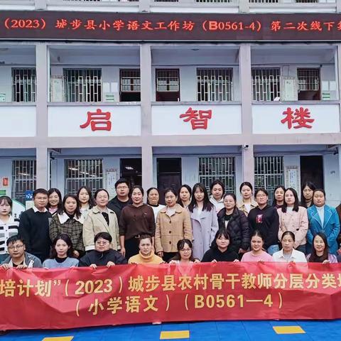 学以致用，落地开花——国培计划（2023）城步县农村骨干教师分层分类培训～第二次线下研修（副本）