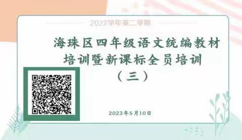 “教”无涯，“研”不尽——海珠区四年级语文统编教材培训暨新课标全员培训（三）