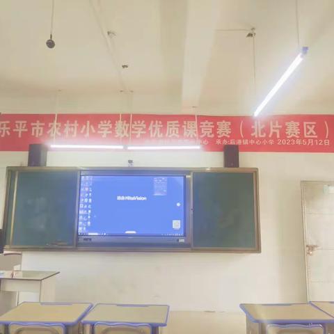 以赛促教，以课促思——记2023年乐平市农村小学数学优质课竞赛活动（北片赛区）