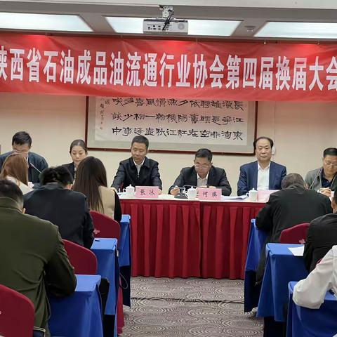 陕西省石油成品油流通行业协会第四届换届大会在西安召开