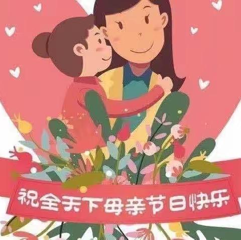 “无私慈母爱，情系母亲节”卓越幼儿园启智二班母亲节美篇