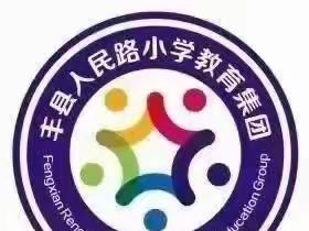 “魔”力飞扬 “方”显本色——丰县人民路小学第二届科技节系列活动之魔方挑战赛