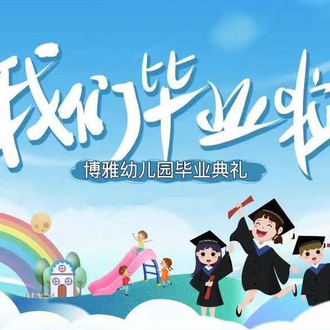 博雅贝贝幼儿园2024届学前班“毕业典礼”