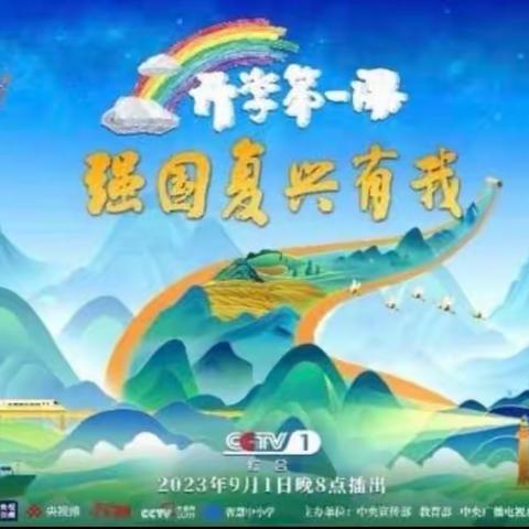 传承中华文化，强国复兴有我——安丰乡赵村小学学生观看《开学第一课》活动纪实