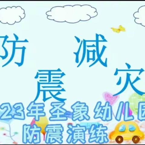 2023年圣象幼儿园《防震减灾》疏散演练（副本）