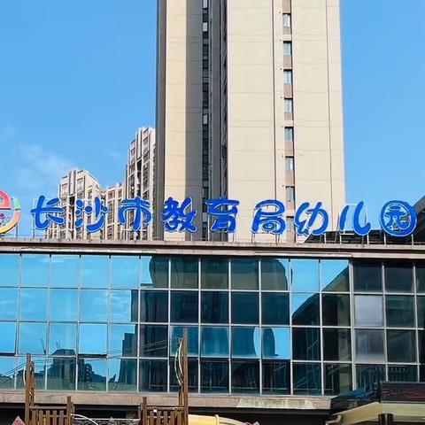 长沙市教育局幼儿园（旭辉园）             小班组运动欢乐汇