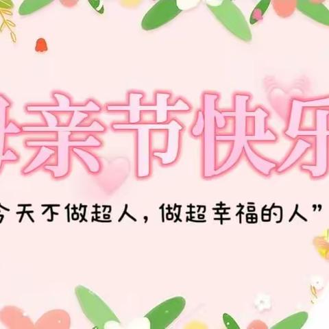 “今天不做超人，做超幸福的人”金色摇篮幼儿园💗母亲节主题活动