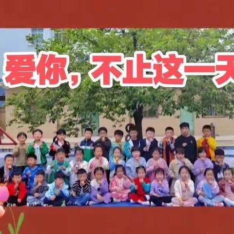 “爱你，不止这一天”周口经济开发区育才学校大一班母亲节亲子活动