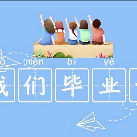 《我们毕业了》——永顺县溪州芙蓉幼儿园大二班学期总结