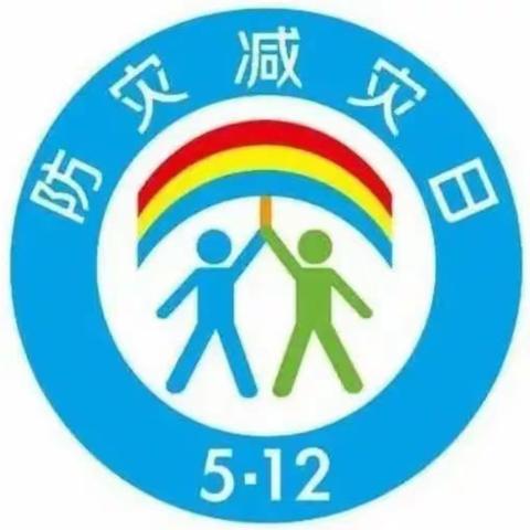 【关爱学生 幸福成长】曲周镇袁庄小学开展“防震减灾，警钟长鸣”主题活动。