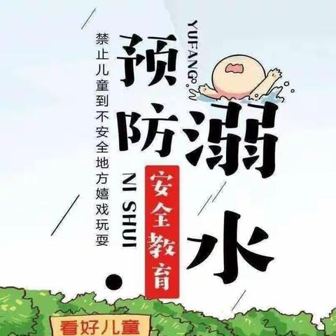 “安全护航，预防溺水”——爱轩堡幼儿园