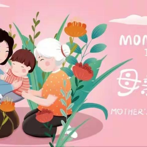 “浓情五月天 感恩妈妈” ——爱轩堡幼儿园