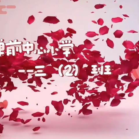 “无私慈母爱，情系母亲节❤️”          --弹前中心小学三（2）班