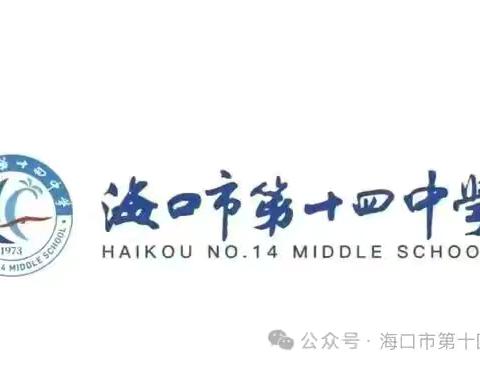 复盘期中明得失 聚力教研谋新篇 ‍——— 海口市第十四中2025-2026第二学期初中英语期中总结暨教研交流会 ‍