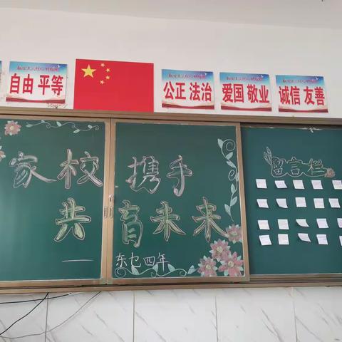 家校携手    共育未来——东乜小学四年级家长会