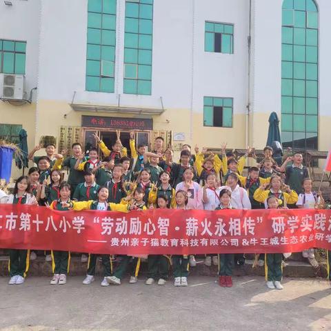 2023年10月19日铜仁市第十八小学“劳动励心智·薪火永相传”研学实践活动在牛王城研学旅行实践基地举行