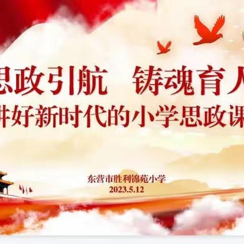 思政引航 铸魂育人——东营市胜利锦苑小学思政课主题教研活动纪实