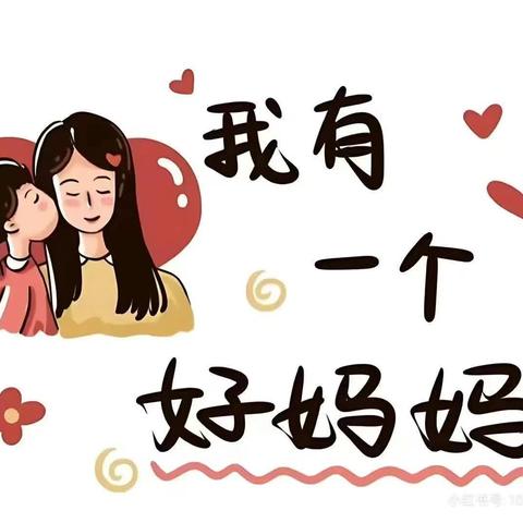 请大胆表达爱——向阳中心张村幼儿园母亲节主题活动