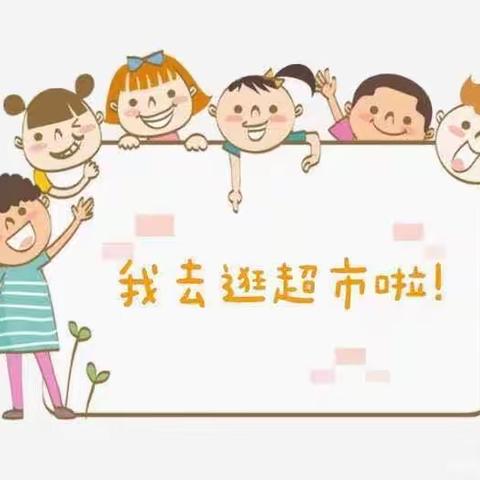 “走进超市、体验生活”—秦皇岛经济技术开发区第二幼儿园研学之旅👫