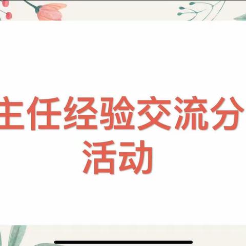 “智慧分享，温暖同行”——秦皇岛经济技术开发区第二幼儿园班主任经验分享活动