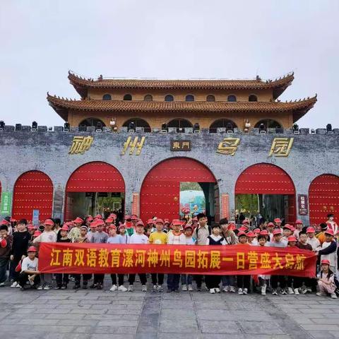 江南双语漯河神州鸟园研学拓展一日游