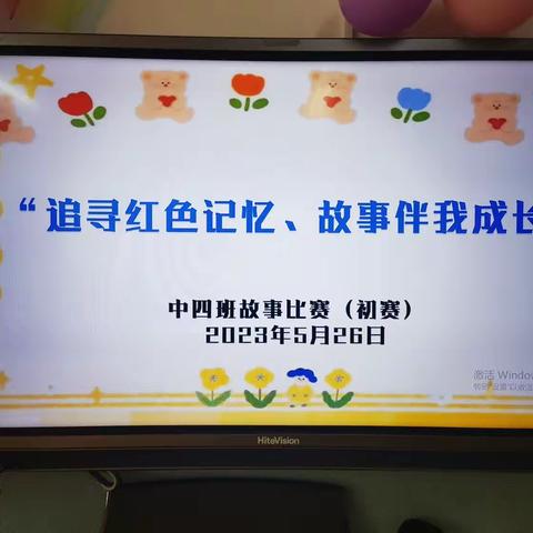 红色经典润童心，英雄故事代代传——迪庆州幼儿园中四班红色故事演讲初赛