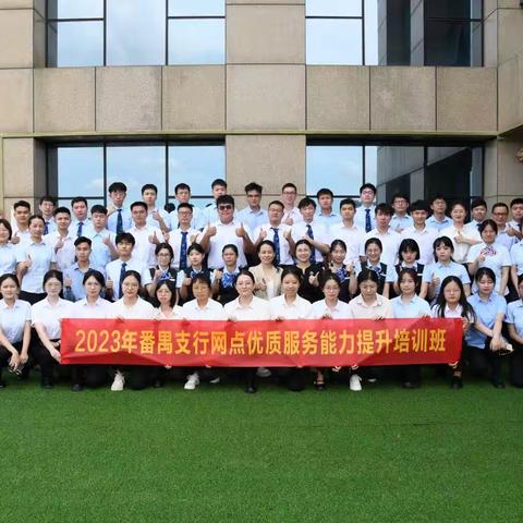 广州番禺支行举办2023年网点优质服务能力提升培训班