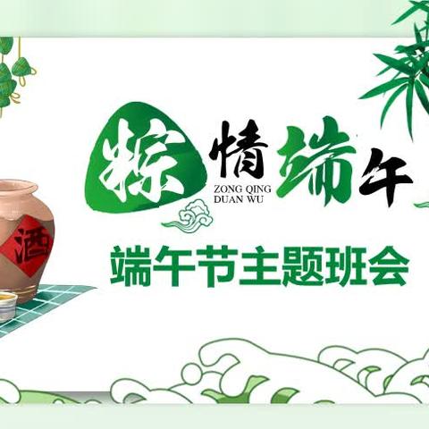 “粽情端午”汉师附小四（5）班端午节主题班队会