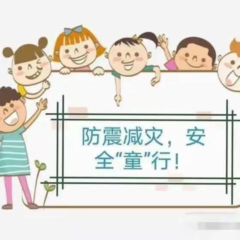 白舍镇中和幼儿园|防震减灾，安全“童”行！