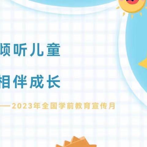 倾听幼儿，陪伴成长——2023学前教育宣传月