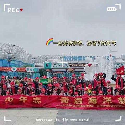 种一个蔚蓝的梦—江夏区东湖路学校二14班研学之旅