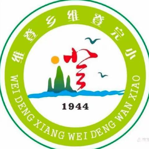 时光不语    静待花开——维登中心完小第十一周值周工作小结