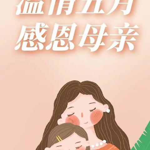 “无私慈母爱，情系母亲节❤️”