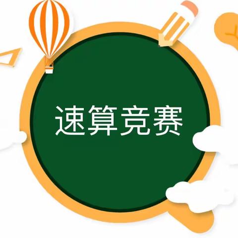 数学速算竞赛——三年级数学活动