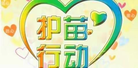 格林美地幼儿园“护苗行动”健康成长