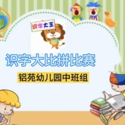 铝苑幼儿园中班组识字大比拼比赛