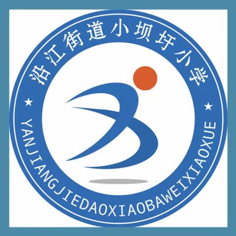 快乐过暑期，安全不放假——沿江街道小坝圩小学暑假通知及安全提醒