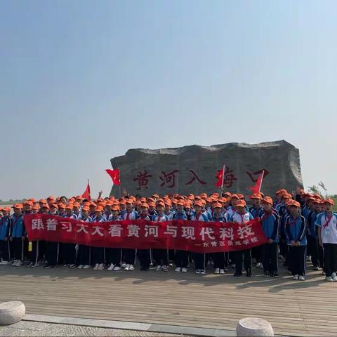 研学旅行促成长，多彩课堂在路上——记东营市东营区景苑学校“跟着习近平总书记看黄河与现代科技”主题研学