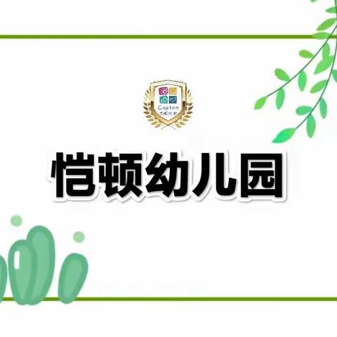 恺顿幼儿园一周食谱5.15—5.19