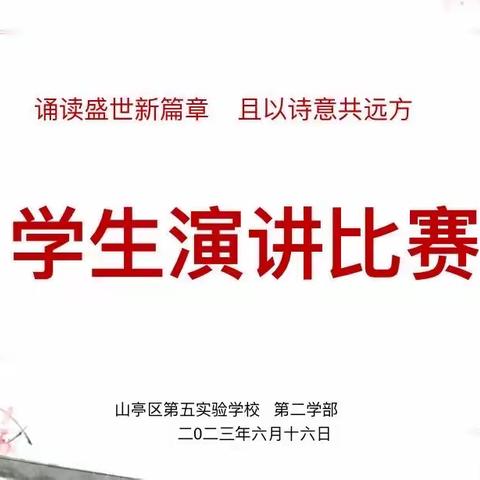 “诵读盛世新篇章  且以诗意共远方”演讲比赛——山亭区第五实验学校 第二学部