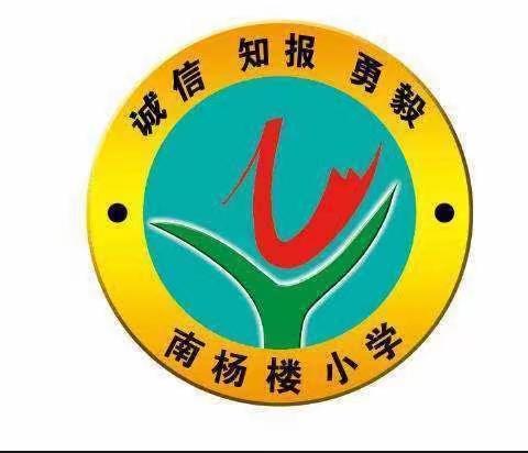 共学习促成长———南杨楼小学听评课教研活动