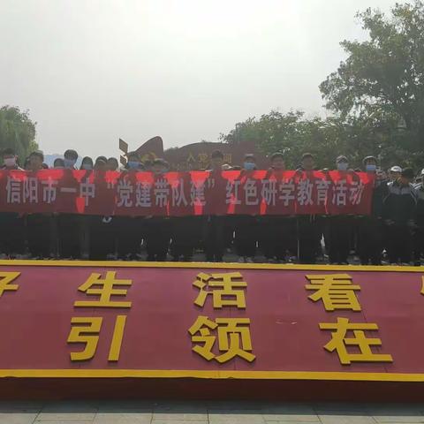 信阳市一中“党建带队建”红色研学活动——《弘扬大别山精神-重走红色长征路》