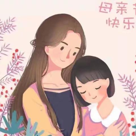 💕浓情五月天，感恩母亲节“是妈妈，也是公主”主题活动圆满结束