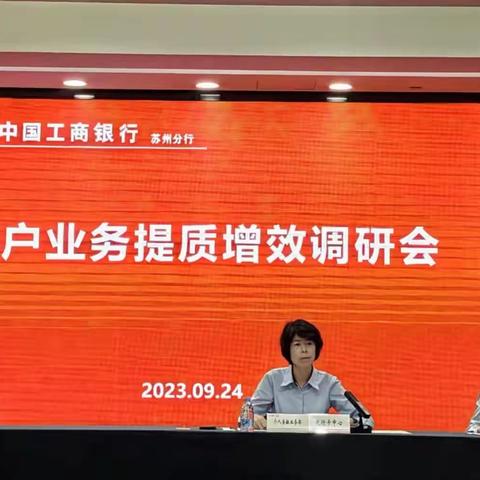 苏州分行召开商户业务提质增效调研会