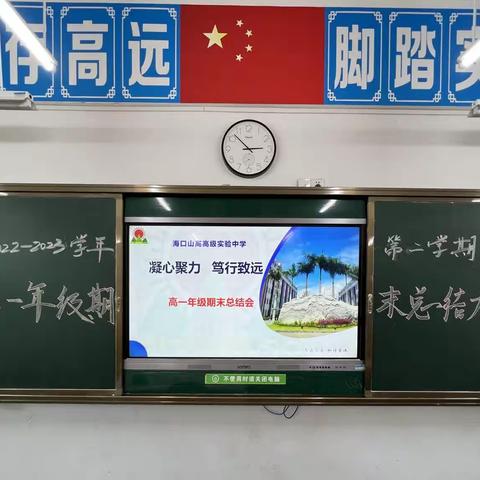 凝心聚力，笃行致远——海口山高高级实验中学高一年级期末总结会