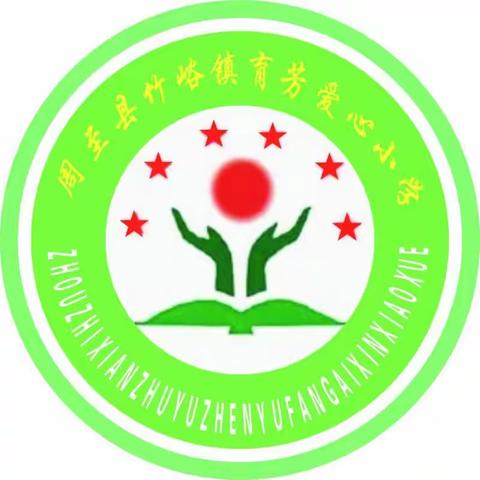 新学期、新起点、新目标、新挑战——育芳爱心小学秋季第二周工作纪实