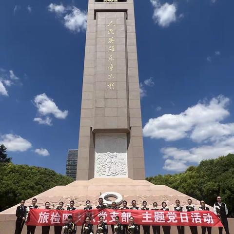 缅怀革命先烈，继承优良传统——旅检四大队开展红色教育活动