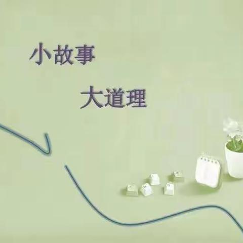 《小故事，大道理》一湘潭子敬小学2001班小荷中队敬和小讲堂