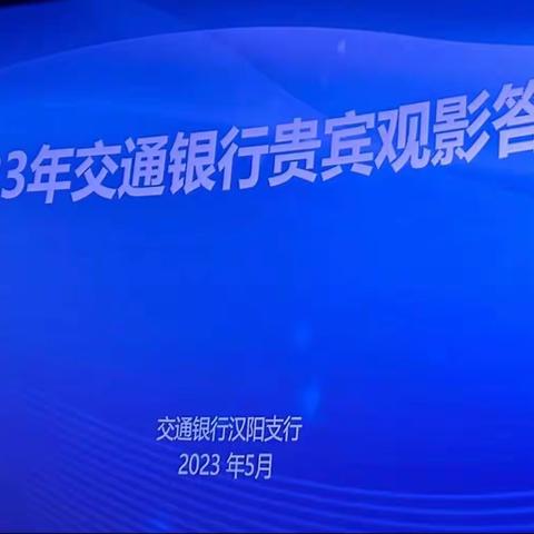 七里、二桥支行沃德提升观影回馈活动